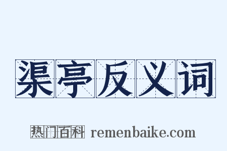 渠亭反义词是什么意思的图片